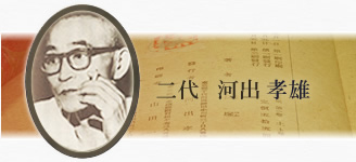 二代　河出孝雄